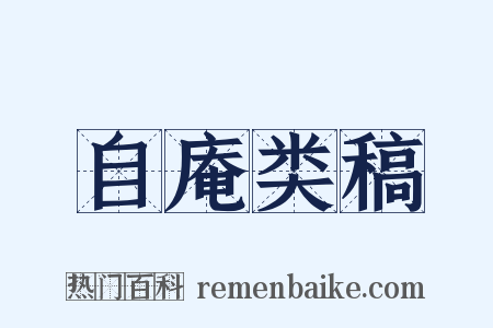 自庵类稿是什么意思的图片